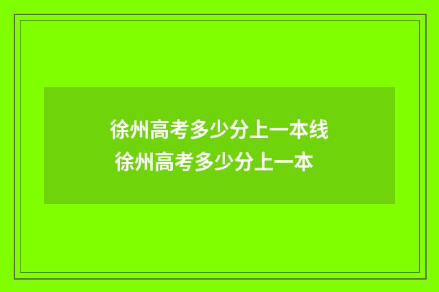 徐州高考多少分上一本线 徐州高考多少分上一本