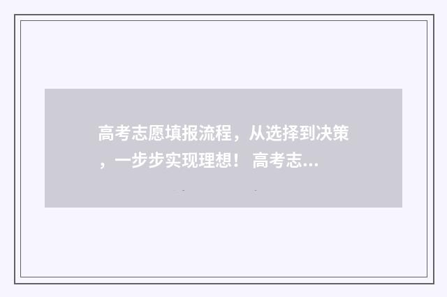 高考志愿填报流程，从选择到决策，一步步实现理想！ 高考志愿填报流程教程在线观看
