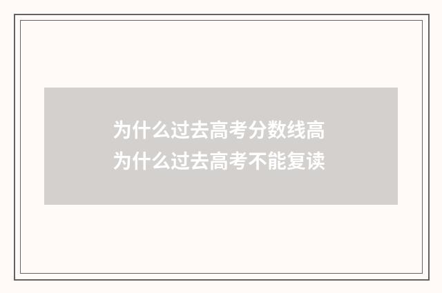 为什么过去高考分数线高 为什么过去高考不能复读