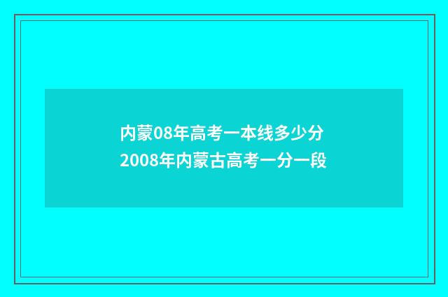 内蒙08年高考一本线多少分 2008年内蒙古高考一分一段