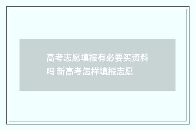 高考志愿填报有必要买资料吗 新高考怎样填报志愿