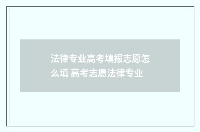 法律专业高考填报志愿怎么填 高考志愿法律专业