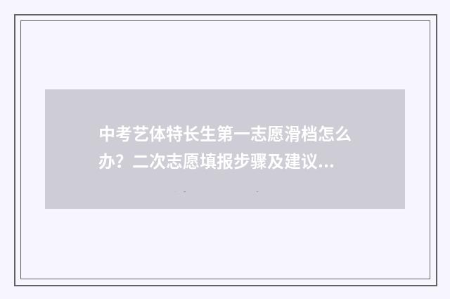 中考艺体特长生第一志愿滑档怎么办？二次志愿填报步骤及建议 中考艺体特长生包括哪些