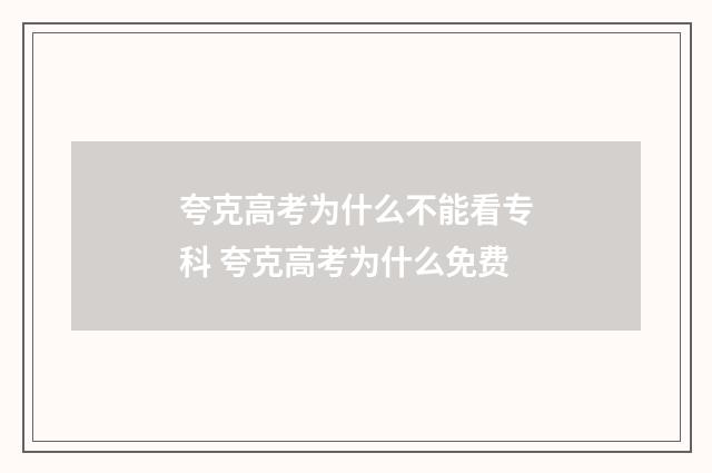 夸克高考为什么不能看专科 夸克高考为什么免费