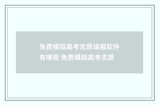 免费模拟高考志愿填报软件有哪些 免费模拟高考志愿