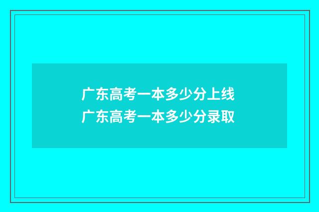 广东高考一本多少分上线 广东高考一本多少分录取