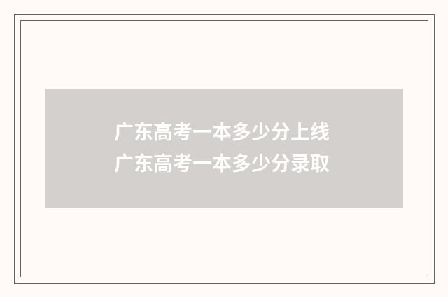 广东高考一本多少分上线 广东高考一本多少分录取