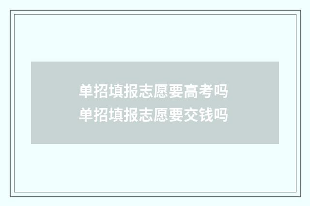 单招填报志愿要高考吗 单招填报志愿要交钱吗