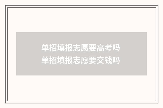单招填报志愿要高考吗 单招填报志愿要交钱吗