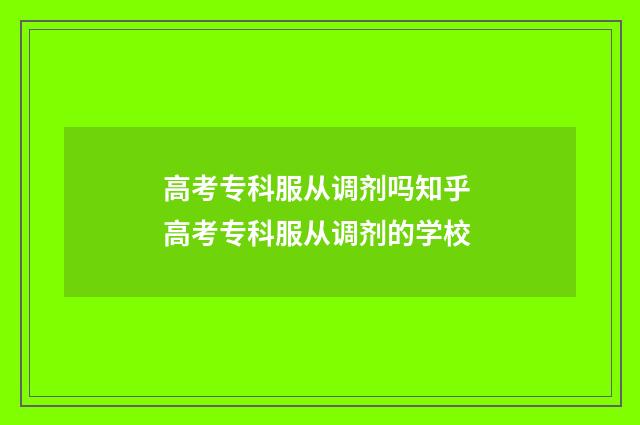 高考专科服从调剂吗知乎 高考专科服从调剂的学校