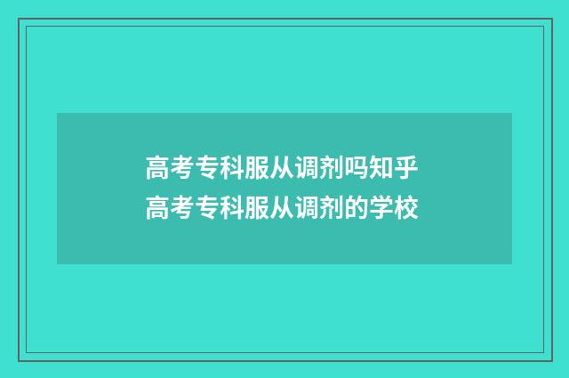 高考专科服从调剂吗知乎 高考专科服从调剂的学校
