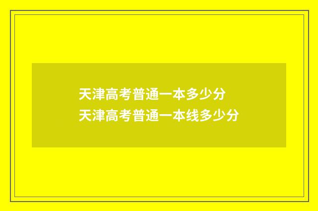 天津高考普通一本多少分 天津高考普通一本线多少分