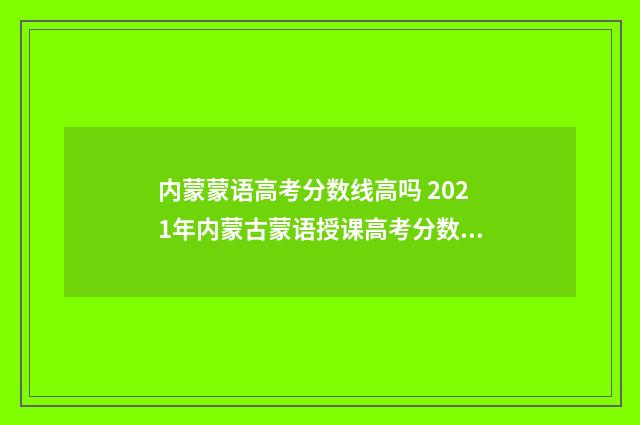 内蒙蒙语高考分数线高吗 2021年内蒙古蒙语授课高考分数线