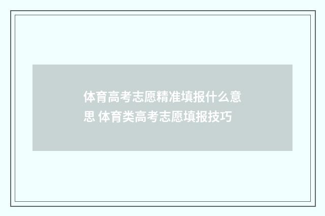 体育高考志愿精准填报什么意思 体育类高考志愿填报技巧
