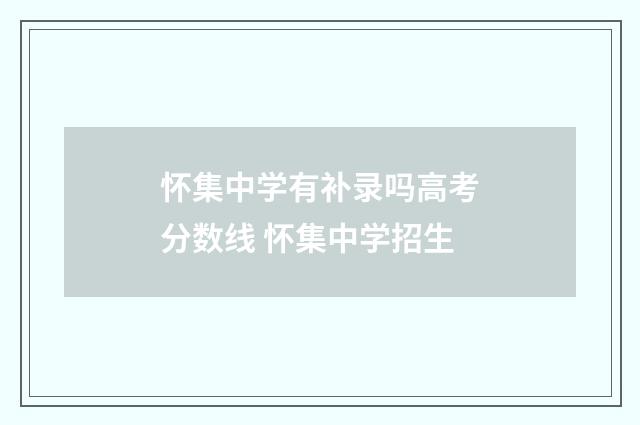 怀集中学有补录吗高考分数线 怀集中学招生
