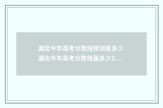 湖北今年高考分数线预测是多少 湖北今年高考分数线是多少2024