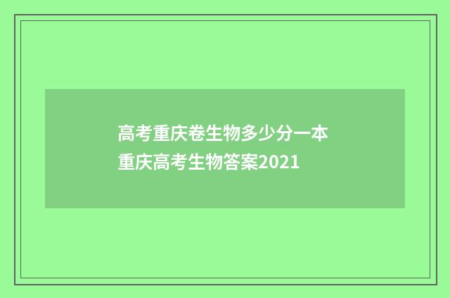 高考重庆卷生物多少分一本 重庆高考生物答案2021