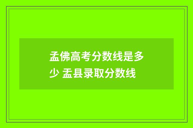 孟佛高考分数线是多少 盂县录取分数线