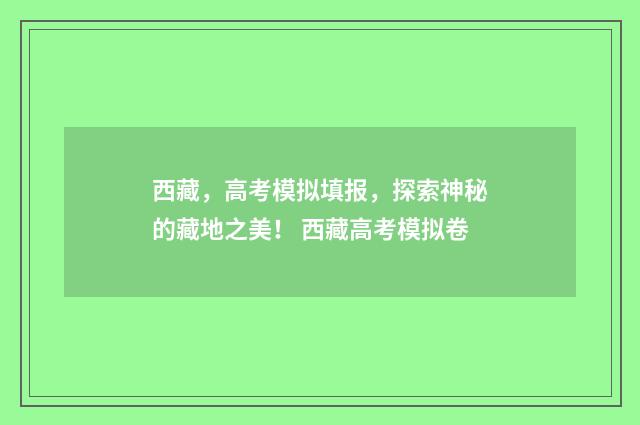 西藏，高考模拟填报，探索神秘的藏地之美！ 西藏高考模拟卷