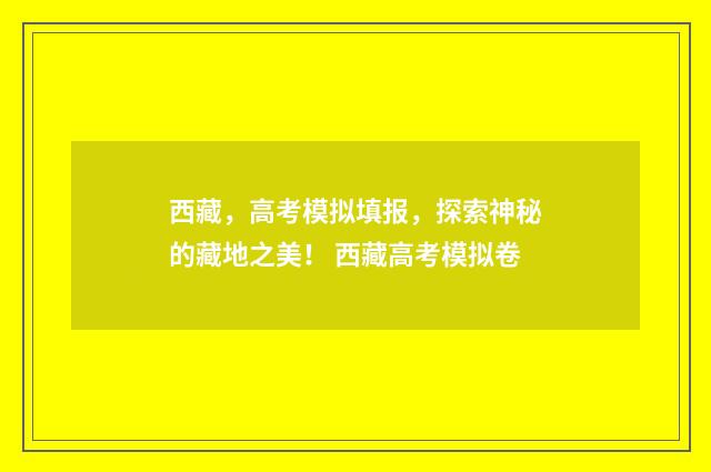 西藏，高考模拟填报，探索神秘的藏地之美！ 西藏高考模拟卷