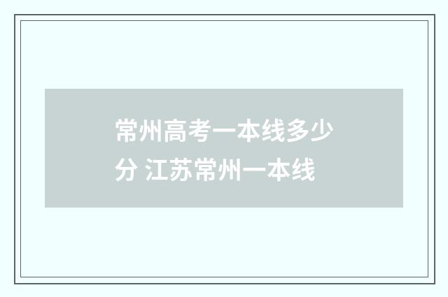 常州高考一本线多少分 江苏常州一本线