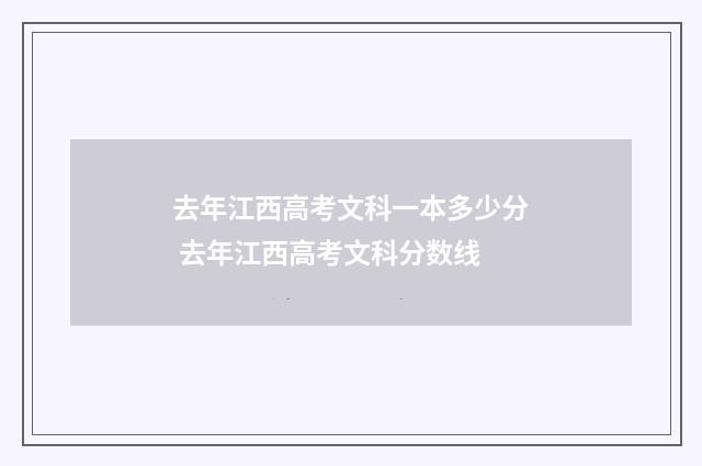 去年江西高考文科一本多少分 去年江西高考文科分数线