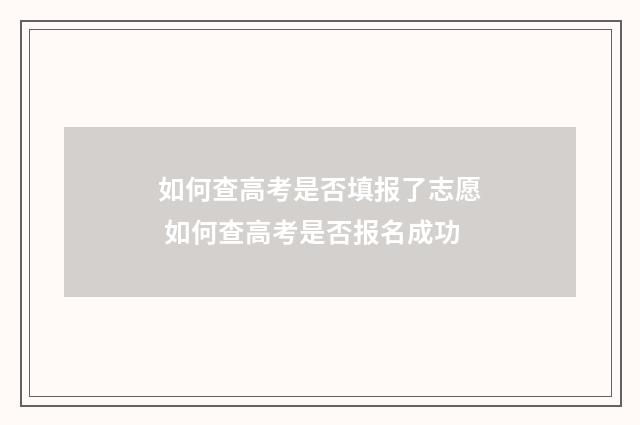 如何查高考是否填报了志愿 如何查高考是否报名成功