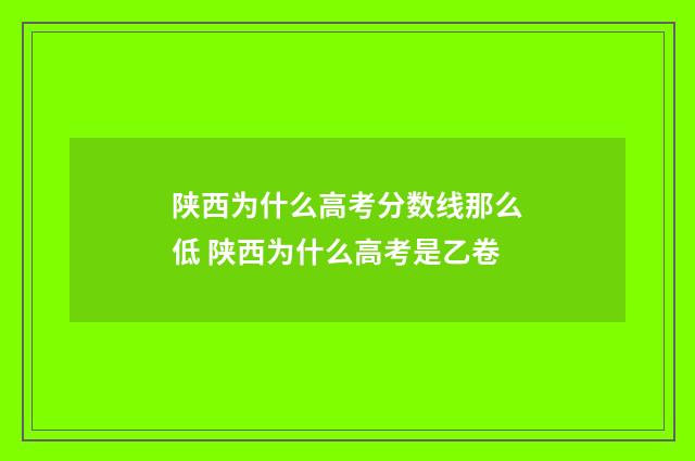陕西为什么高考分数线那么低 陕西为什么高考是乙卷