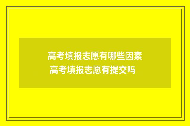 高考填报志愿有哪些因素 高考填报志愿有提交吗