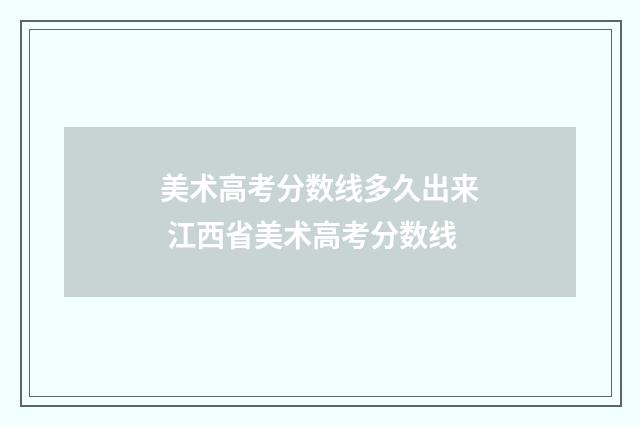 美术高考分数线多久出来 江西省美术高考分数线