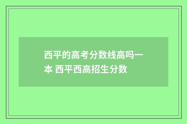 西平的高考分数线高吗一本 西平西高招生分数