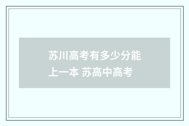 苏川高考有多少分能上一本 苏高中高考