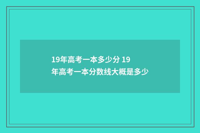 19年高考一本多少分 19年高考一本分数线大概是多少