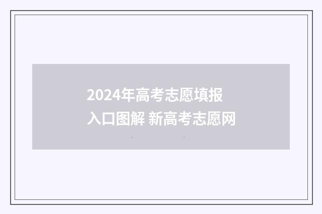 2024年高考志愿填报入口图解 新高考志愿网