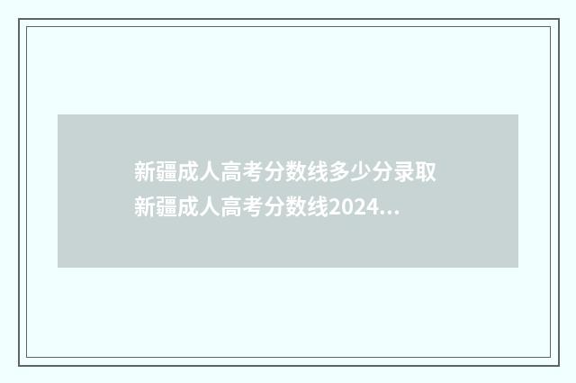 新疆成人高考分数线多少分录取 新疆成人高考分数线2024年公布