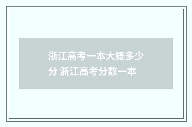 浙江高考一本大概多少分 浙江高考分数一本