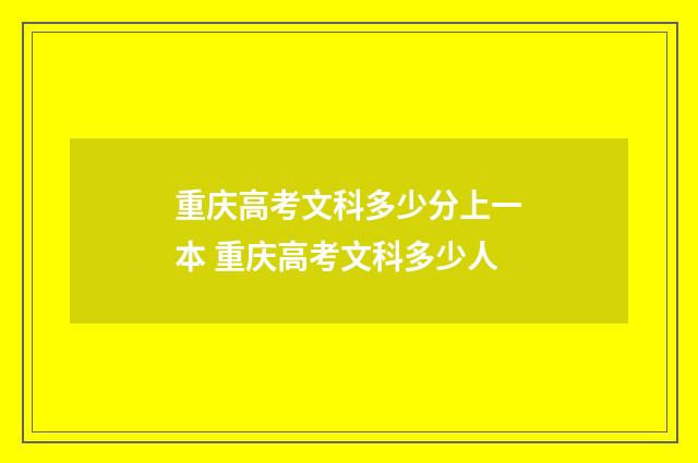 重庆高考文科多少分上一本 重庆高考文科多少人