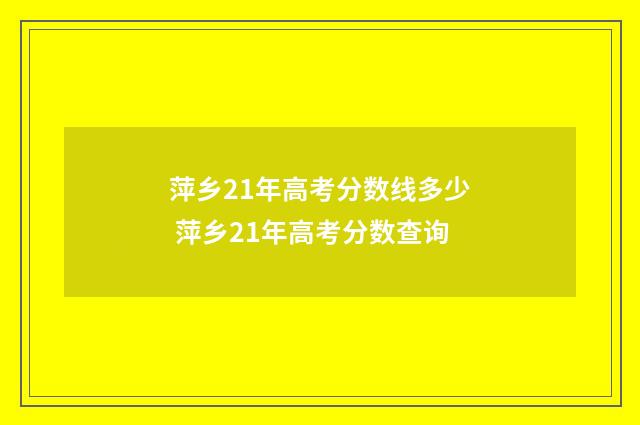 萍乡21年高考分数线多少 萍乡21年高考分数查询