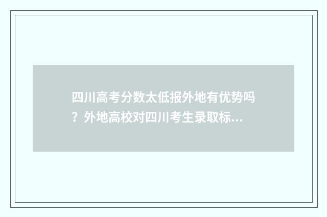 四川高考分数太低报外地有优势吗？外地高校对四川考生录取标准解析 四川高考分数线太高了
