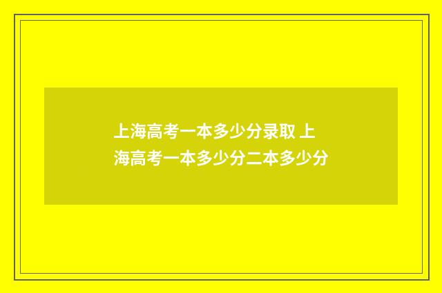 上海高考一本多少分录取 上海高考一本多少分二本多少分