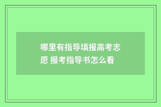 哪里有指导填报高考志愿 报考指导书怎么看