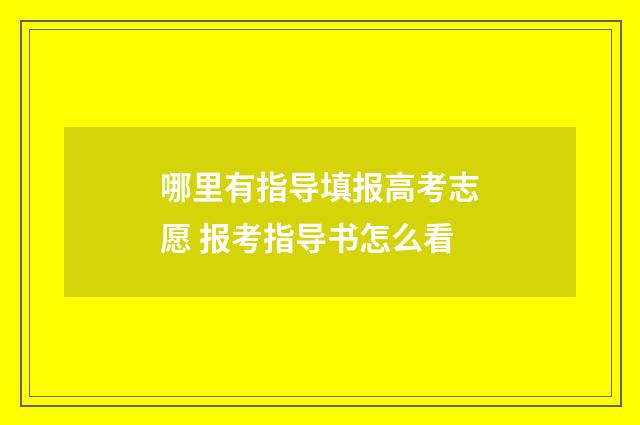 哪里有指导填报高考志愿 报考指导书怎么看