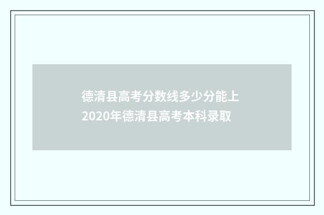 德清县高考分数线多少分能上 2020年德清县高考本科录取