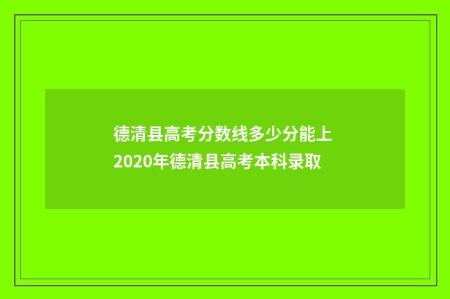 德清县高考分数线多少分能上 2020年德清县高考本科录取