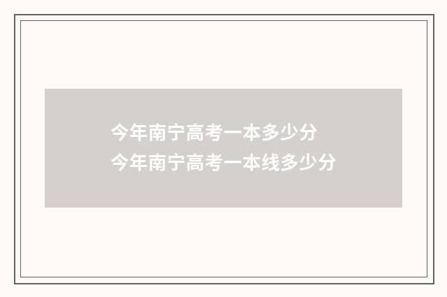 今年南宁高考一本多少分 今年南宁高考一本线多少分