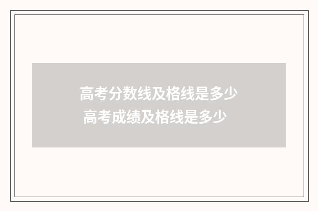 高考分数线及格线是多少 高考成绩及格线是多少