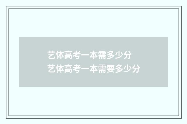 艺体高考一本需多少分 艺体高考一本需要多少分