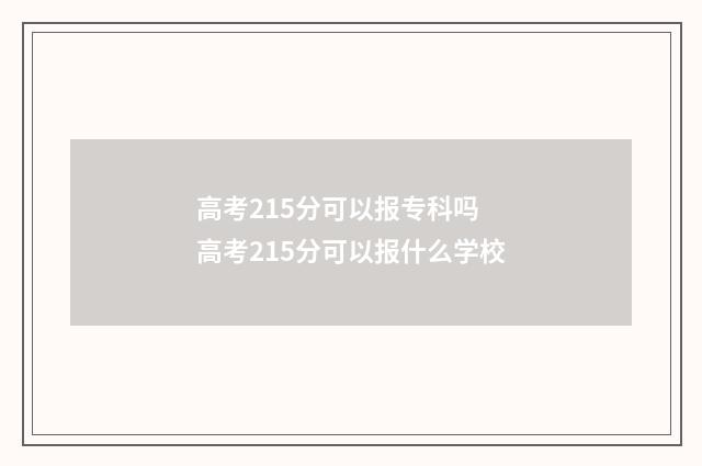 高考215分可以报专科吗 高考215分可以报什么学校