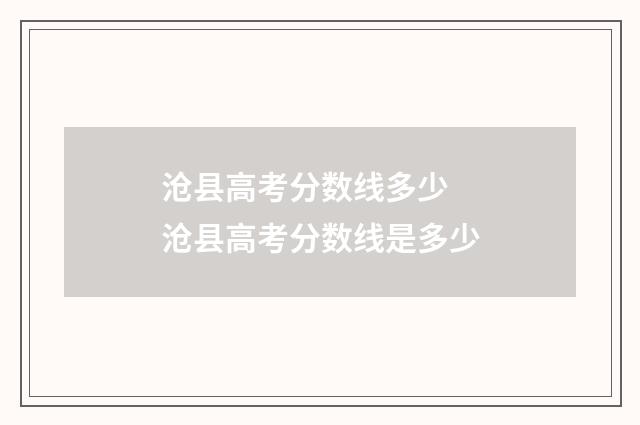 沧县高考分数线多少 沧县高考分数线是多少