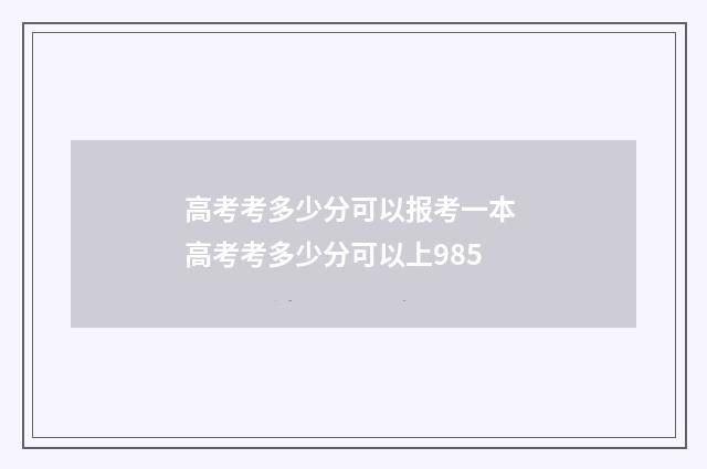 高考考多少分可以报考一本 高考考多少分可以上985